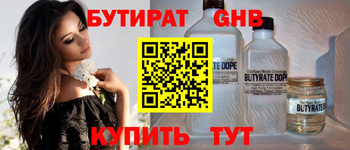 БУТИРАТ GHB Кызыл